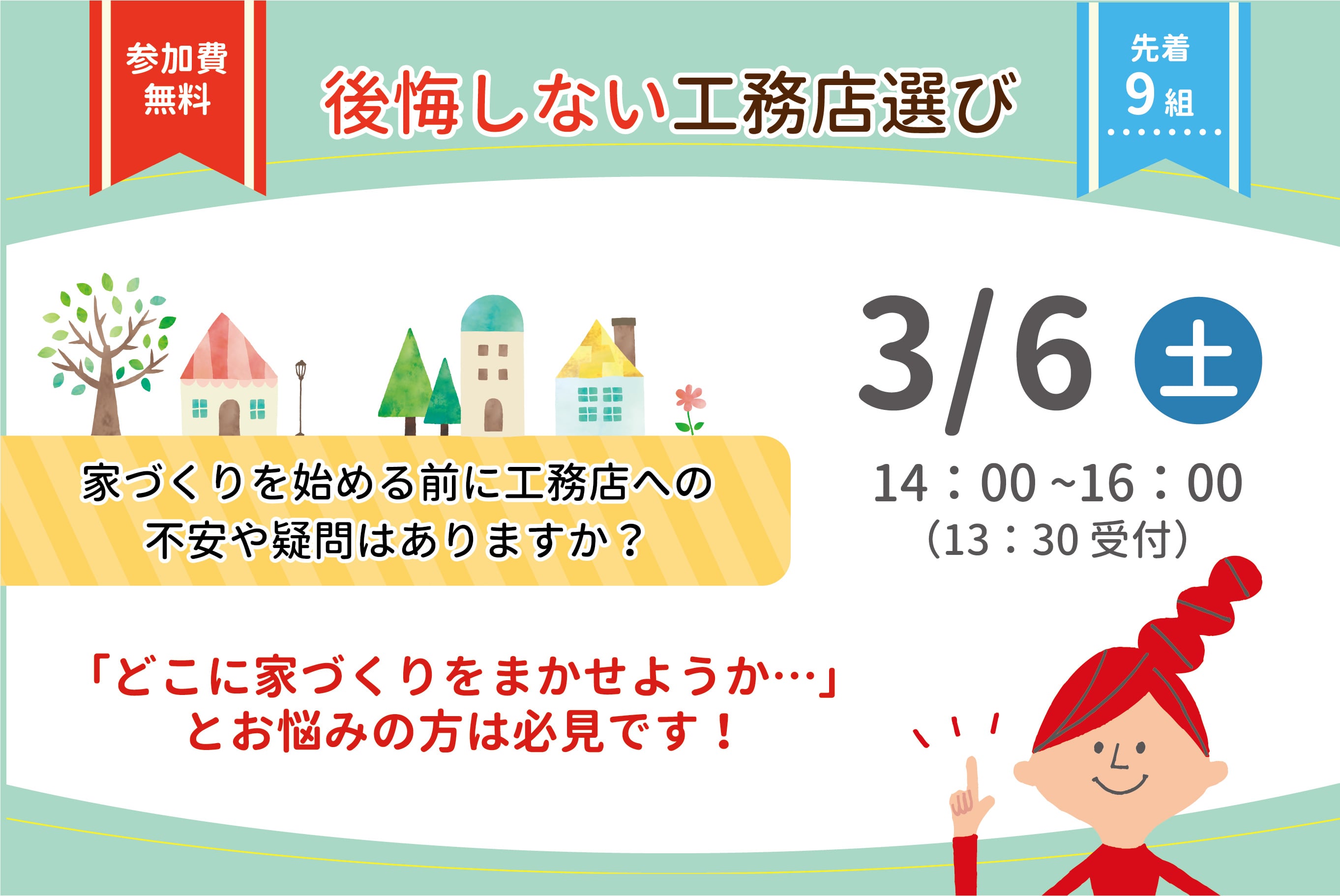 【無料勉強会】後悔しない工務店選び！