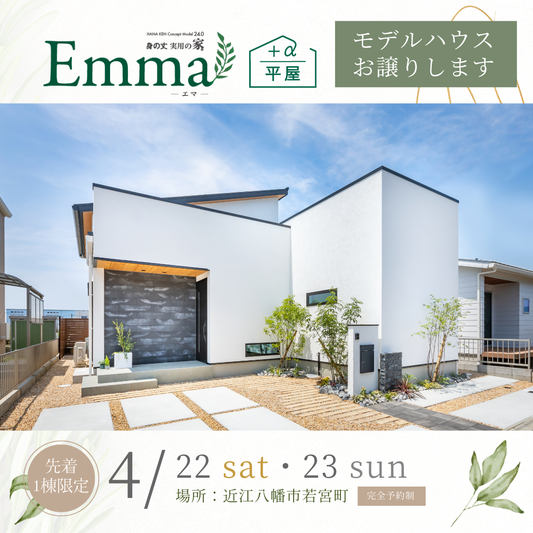 【先着１棟限定】モデルハウスEmma-エマ-お譲りします