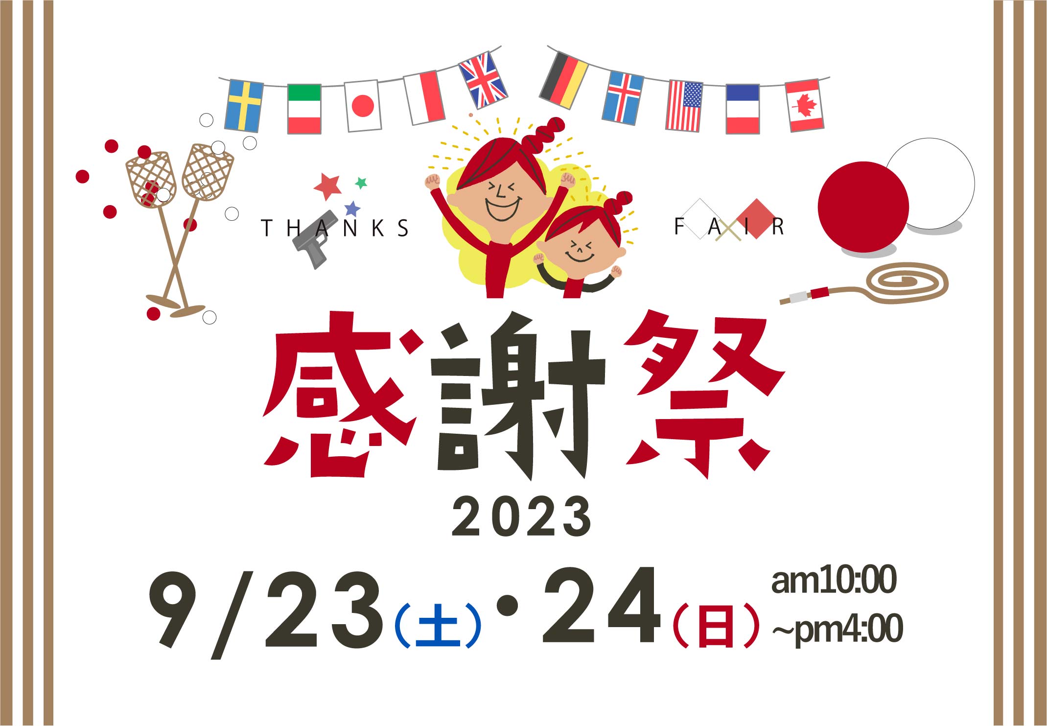 【感謝祭2023～運動会～】開催します🏴　★【先着順】8/21㈪10：00～ご予約 受付開始★