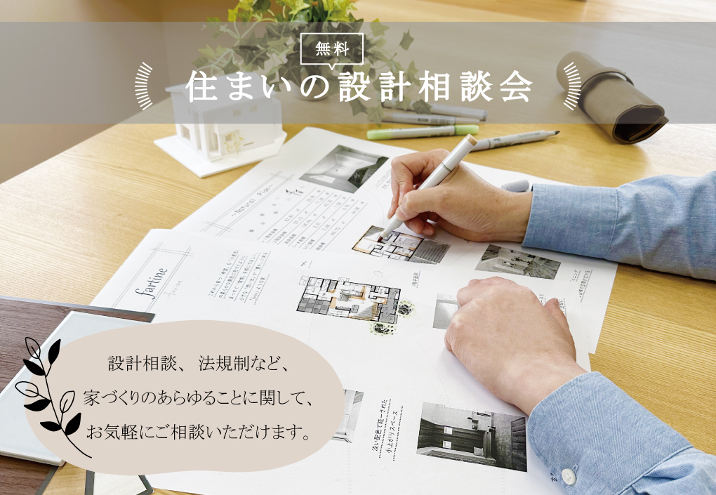 【設計士と直接話せる】無料設計相談会開催！ ★理想の住まいを実現しましょう★