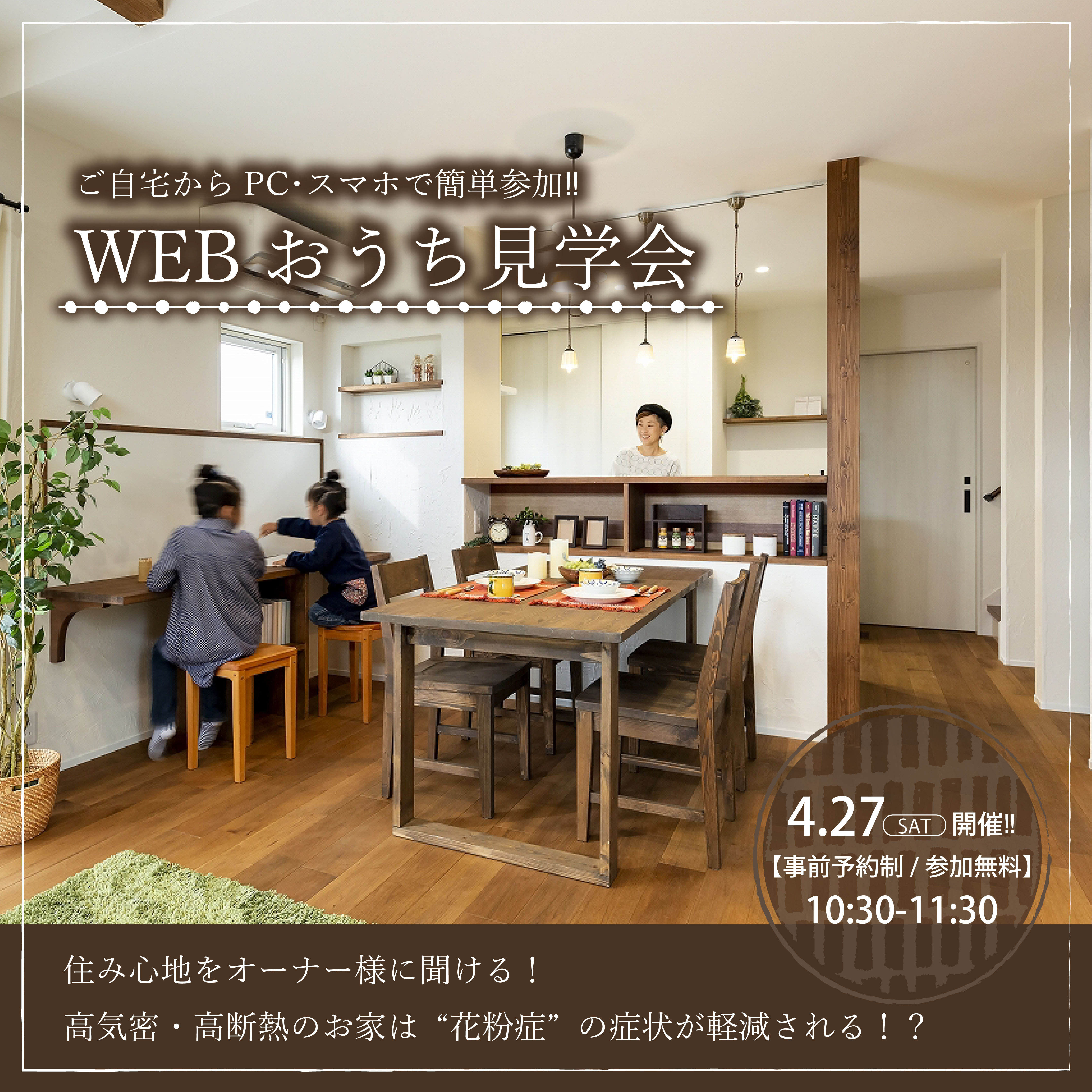 【ご自宅から参加!!】WEBおうち見学会