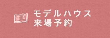 モデルハウス来場予約